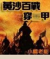 小桥老树 — 黄沙百战穿金甲