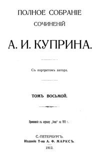 Куприн Александр Иванович — А. И. Куприн. Полное собрание сочинений. Том 8 : Киевские типы; Рассказы; Яма: Повесть