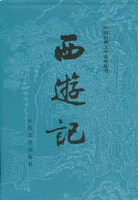 吴承恩 — 西游记