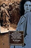 Γιώργος Μιχαηλίδης — Η μύηση