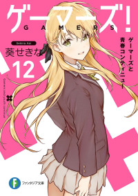 葵せきな — GAMERS电玩咖！ 12 Gamers与青春Continue