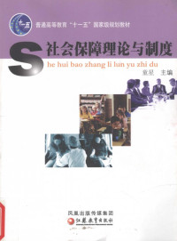童星 — 社会保障理论与制度[国家级规划教材]