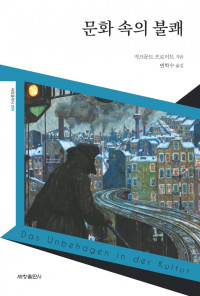 지크문트 프로이트 — 문화 속의 불쾌 (세창클래식 4)