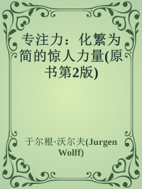 于尔根·沃尔夫(Jurgen Wolff) — 专注力：化繁为简的惊人力量(原书第2版)