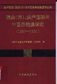 中共中央党史研究部第一研究部 译 — 08联共（布）、共产国际与中国苏维埃运动 （1927-1931）.pdf