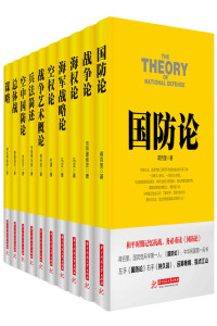 蒋百里, 马汉, 雷纳图斯, 阿尔弗雷德·塞耶·马汉, 杜黑, 弗龙蒂努斯等 — 战争论丛书：国防论+战争论+海权论+海军战略论+空权论+战争艺术概论+兵法简述+空中国防论+总体战+谋略（套装10本）