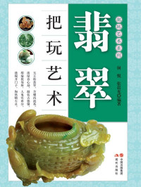 何悦 & 张晨光 — 翡翠把玩艺术