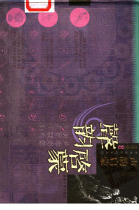（清）车万育等著；汪巧玲注评 — 声韵启蒙：声律启蒙、训蒙骈句、笠翁对韵