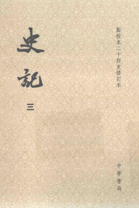 司馬遷 撰 ; 裴骃 集解 ; 司馬貞 索隱 ; 張守節 正義 — 史記03 (點校本二十四史修訂本)