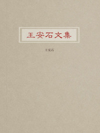 王安石 — 王安石文集