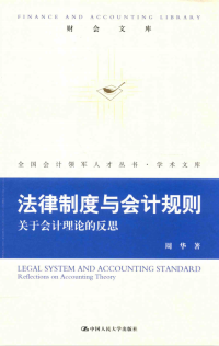 周华 — 财会文库 法律制度与会计规则 关于会计理论的反思