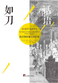 樊尚·阿祖莱 (Vincent Azoulay) ，帕特里克·布舍龙 (Patrick Boucheron) 主编 — 话语如刀：西方知识暴力的历史 = Le Mot qui tue: Une histoire des violences intellectuelles de l'Antiquité à nos jours