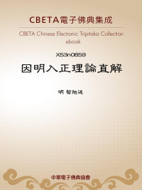 明 智旭述 — X0859 因明入正理论直解