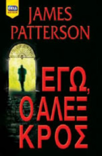 James Patterson — Εγώ, ο Άλεξ Κρος