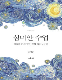 윤광준 — 심미안 수업 - 어떻게 가치 있는 것을 알아보는가