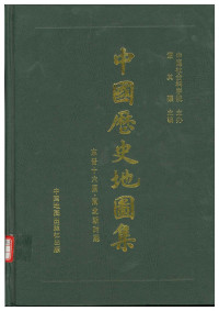 谭其骧 — 中国历史地图集 （精装本）4 第四册（南北朝）.pdf