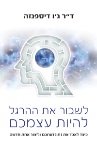 ד“ר ג‘ו דיספנזה — לשבור את ההרגל להיות עצמכם
