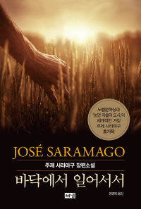 주제 사라마구 — 바닥에서 일어서서