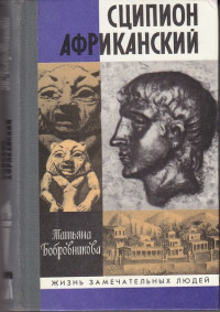 Татьяна Андреевна Бобровникова — Сципион Африканский