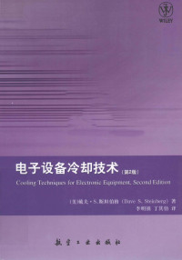 戴夫·S.斯坦伯格 — 电子设备冷却技术(第2版)