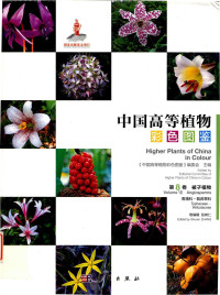 张树仁 — 中国高等植物彩色图鉴 第8卷 香蒲科～翡若翠科