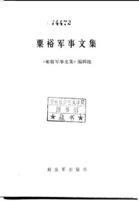 《栗裕军事文集》编辑组 — 栗裕军事文集