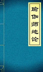 1579, ����No. — 瑜伽师地论