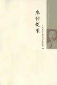 广东省社会科学院历史研究所 编 — 廖仲恺集