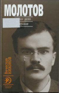 Вячеслав Алексеевич Никонов — Молотов. Наше дело правое [Книга 1]
