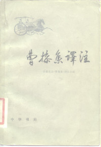 安徽亳县《曹操集》译注小组 — 曹操集译注