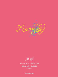 弗拉基米尔·纳博科夫(Vladimir Nabokov) — 玛丽 (纳博科夫作品系列)