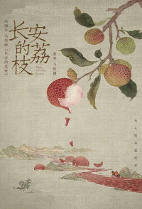 马伯庸 — 长安的荔枝