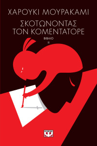 Haruki Murakami — Σκοτώνοντας τον Κομεντατόρε