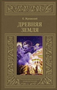 Ежи Жулавский — Древняя Земля