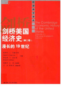 斯坦利·L·恩格尔曼等主编 — 剑桥美国经济史（第2卷）：漫长的19世纪