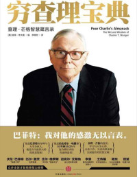 查理 · 芒格 (Charles T. Munger)，彼得 · 考夫曼 (Peter D. Kaufman) 著 ; 李继宏 译 — 穷查理宝典：查理 · 芒格智慧箴言录 = Poor Charlie's Almanack: The Wit and Wisdom of Charles T. Munger