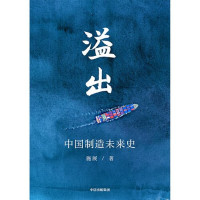 施展 — 溢出：中国制造未来史