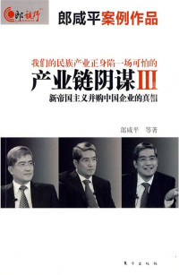 郎咸平 — 产业链阴谋Ⅲ：新帝国主义并购中国企业的真相