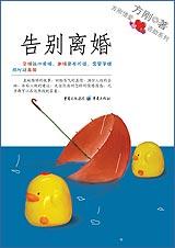 方刚 — 告别离婚