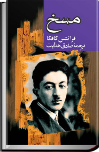 فرانتس كافكا — مسخ