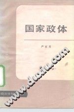 严家其 — 国家政体
