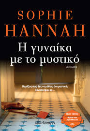 Sophie Hannah — Η γυναίκα με το μυστικό