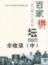 百家讲坛 — 百家讲坛全收录（中）