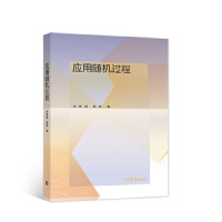 李育强，姚强 — 应用随机过程