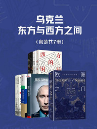 浦洛基 & 安格斯·罗克斯伯勒 & 张树华 & 蒂莫西·斯奈德 & 海因里希·奥古斯特·温克勒 & 胡里奥·克雷斯波·麦克伦南 & 彼得·希瑟 — 乌克兰，东方与西方之间（套装共7册）