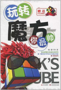 孙波 — 玩转魔方你最帅