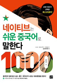 김소희 — 네이티브는 쉬운 중국어로 말한다 - 1000문장 편