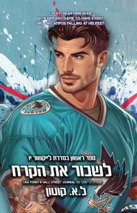 ל. א. קוטון — לשבור את הקרח
