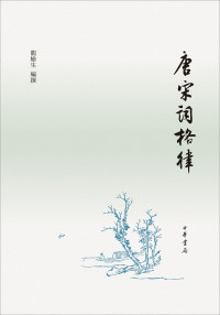 龙榆生 — 唐宋词格律