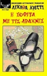 Agatha Christie — Η σοφίτα με τις αράχνες